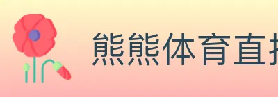 熊熊体育直播 logo